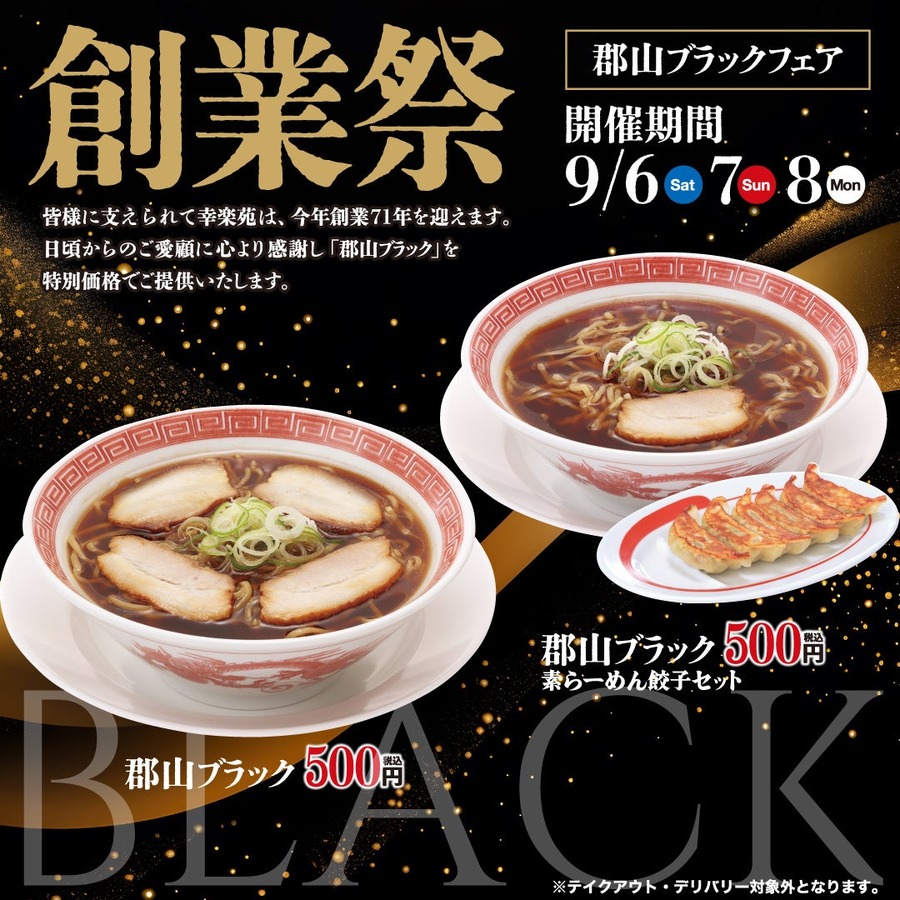 ご当地ラーメンがワンコイン！幸楽苑が創業祭で「郡山ブラック」500円で特別販売