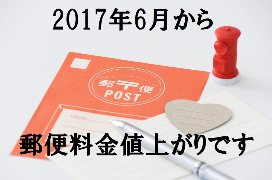 【メルカリで出品】最安値の送料で送るためのマニュアル　６月からの郵便料金値上げにも注意