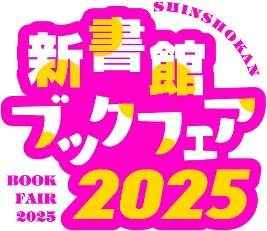 通常価格の50%OFF「新書館ブックフェア2025」9/5から4日間限定セール