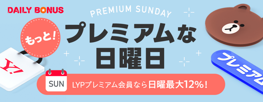 【9/7限定】Yahoo!ショッピング「プレミアムな日曜日」キャンペーン開催中