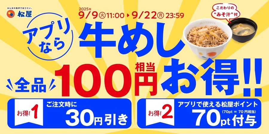 9/9～ 松屋「秋のクーポン祭り」開始！牛めしが30円引き＋70ポイント進呈