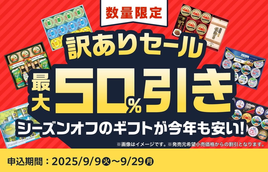 全25商品のうち12商品が半額！食品ロス削減に貢献するファミマのお中元ギフト訳ありセール