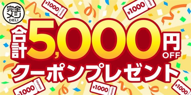 日清食品「完全メシ」シリーズ累計出荷数5,000万食突破を記念し大型割引キャンペーン実施