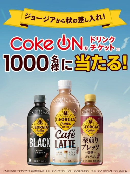 ジョージアXキャンペーン実施 Coke ONドリンクチケットを1,000名にプレゼント