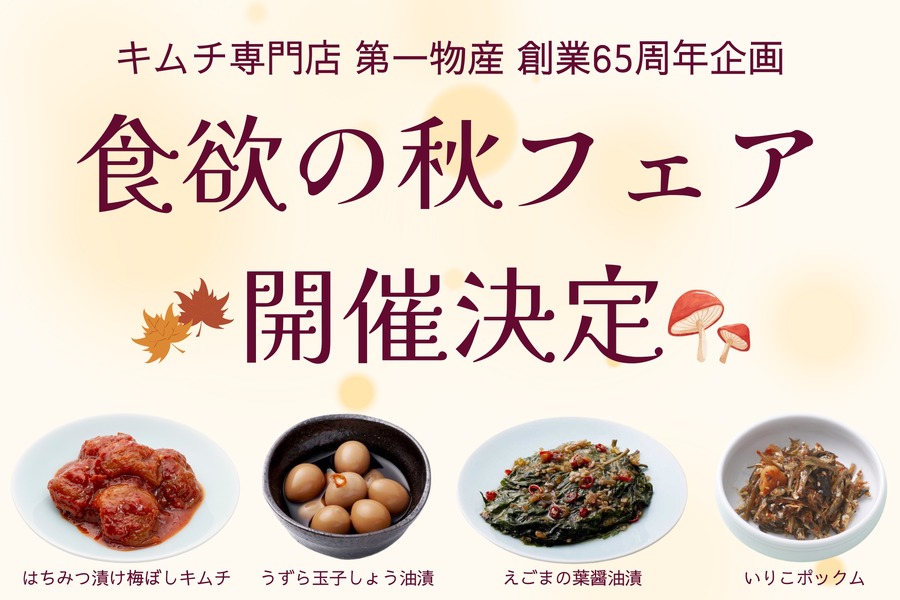 創業65周年キムチ専門店の秋の味覚祭り！伝統の味を守る第一物産がキャンペーン実施