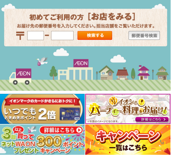 私が「イオンネットスーパー」をおススメする8つの理由