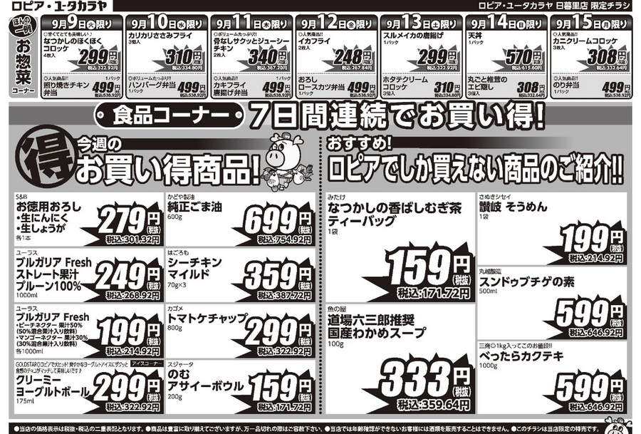 【ロピアのチラシ】敬老の日が盛り上がる！お寿司の半額市や60円台の手羽元など大奉仕グルメが満載（9月15日迄の情報）