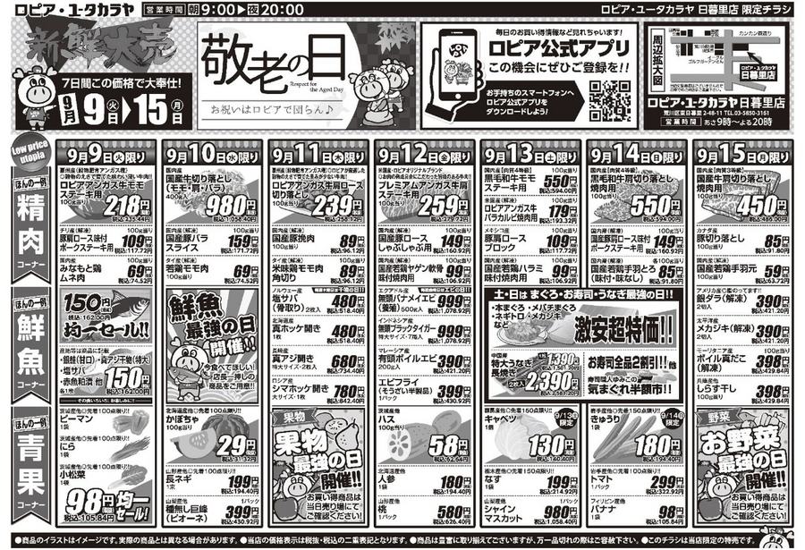 【ロピアのチラシ】敬老の日が盛り上がる！お寿司の半額市や60円台の手羽元など大奉仕グルメが満載（9月15日迄の情報）