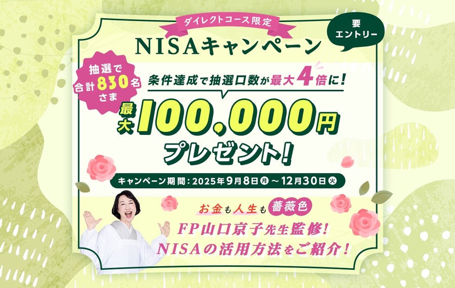 条件達成で抽選口数「最大4倍」SMBC日興証券のNISAキャンペーン