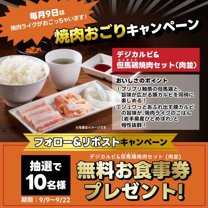 焼肉ライクが毎月9日はおごってくれる！デジカルビ&但馬鶏焼肉セットを10名にプレゼント