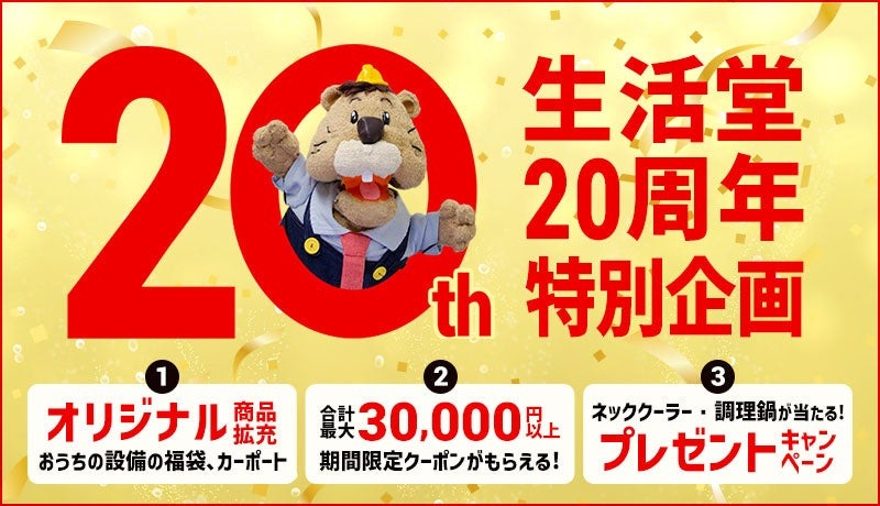 住宅機器ネットショップ「生活堂」が創業20周年感謝の福袋企画
