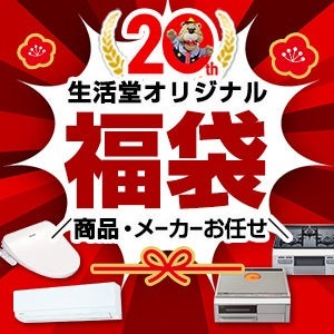 住宅機器ネットショップ「生活堂」が創業20周年感謝の福袋企画