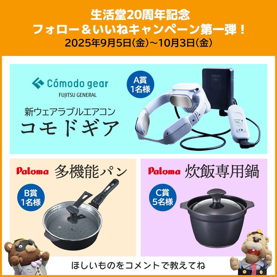 住宅機器ネットショップ「生活堂」が創業20周年感謝の福袋企画