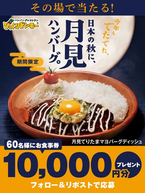 びっくりドンキーが60名に1万円分の食事券を配布！月見バーグ発売記念キャンペーン