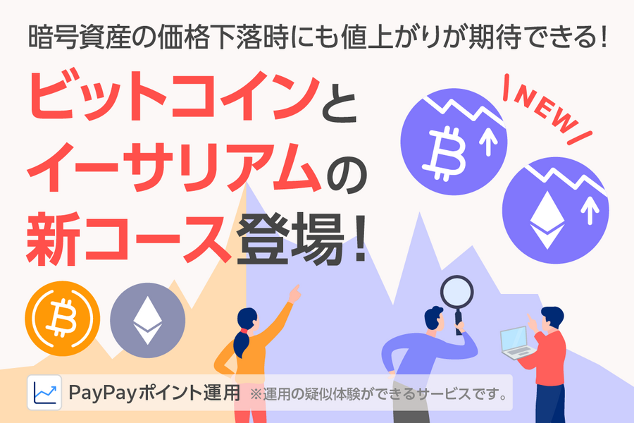 【業界初】PayPay「ポイント運用」に暗号資産の逆連動コースが新登場！