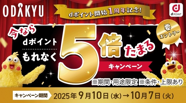 小田急百貨店で「dポイントもれなく5倍キャンペーン」9/10~10/7開催