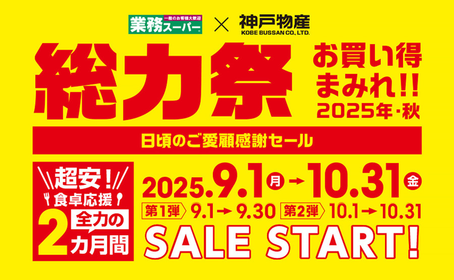 【業務スーパー】総力祭第1弾を9月30日まで開催中！あっさり唐揚げ・パクチー水餃子・台湾大根もちなど超安アイテムが大集合