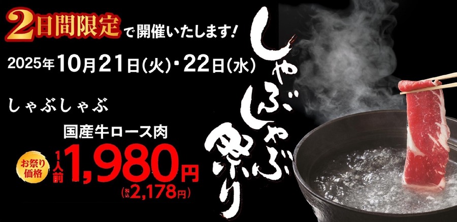 毎年満席に！しゃぶしゃぶチェーン木曽路が10/21・22限定の特別価格イベント