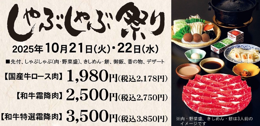 毎年満席に！しゃぶしゃぶチェーン木曽路が10/21・22限定の特別価格イベント