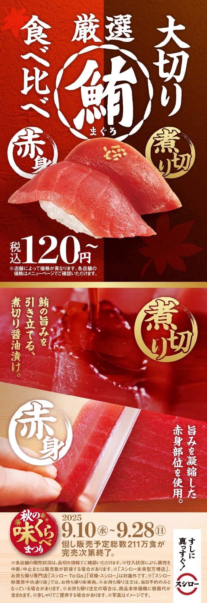 9/10~ スシロー「大切り厳選まぐろ食べ比べ」＆SNSキャンペーンで1万円分の食事券