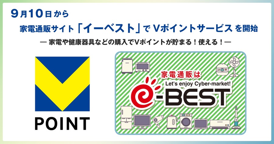家電通販サイト「イーベスト」Vポイント利用可能に ストリーム・CCCMK・三井住友カード