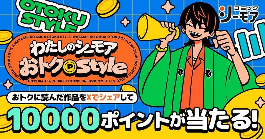コミックシーモア 新機能発表＆1万ポイントが当たるキャンペーンも2つ開催