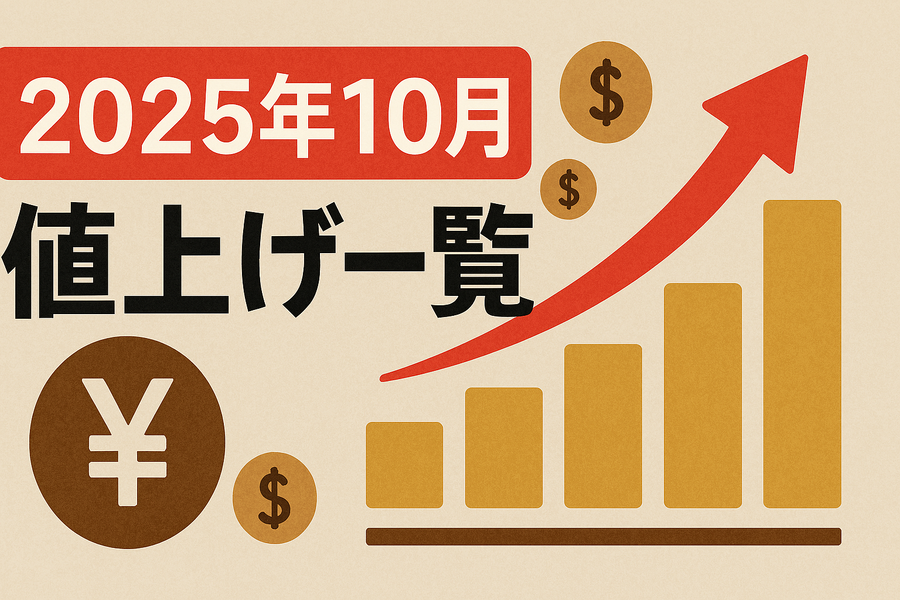 【2025年10月値上げ一覧】食料品の価格改定を今のうちに要確認！
