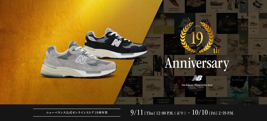 ニューバランスで最大40％オフ！公式オンラインストア19周年記念セール開始