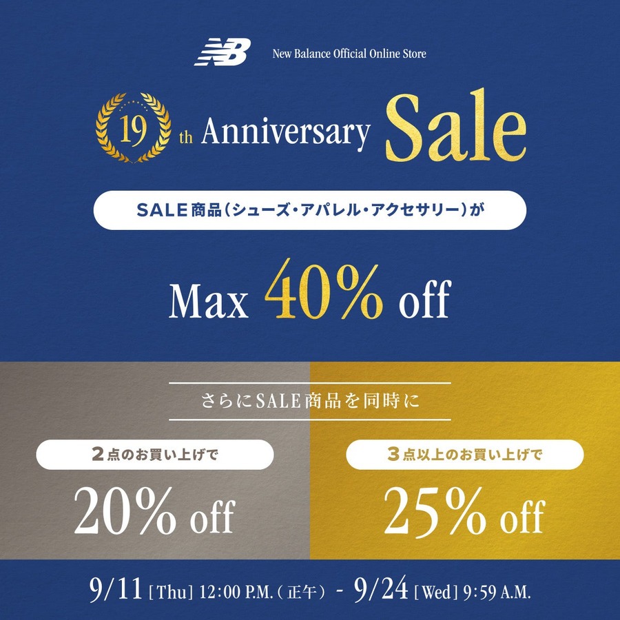 ニューバランスで最大40％オフ！公式オンラインストア19周年記念セール開始