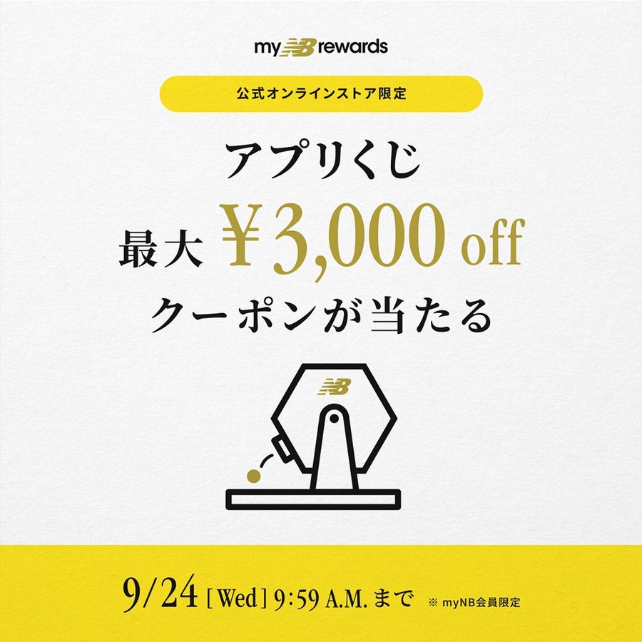 ニューバランスで最大40％オフ！公式オンラインストア19周年記念セール開始