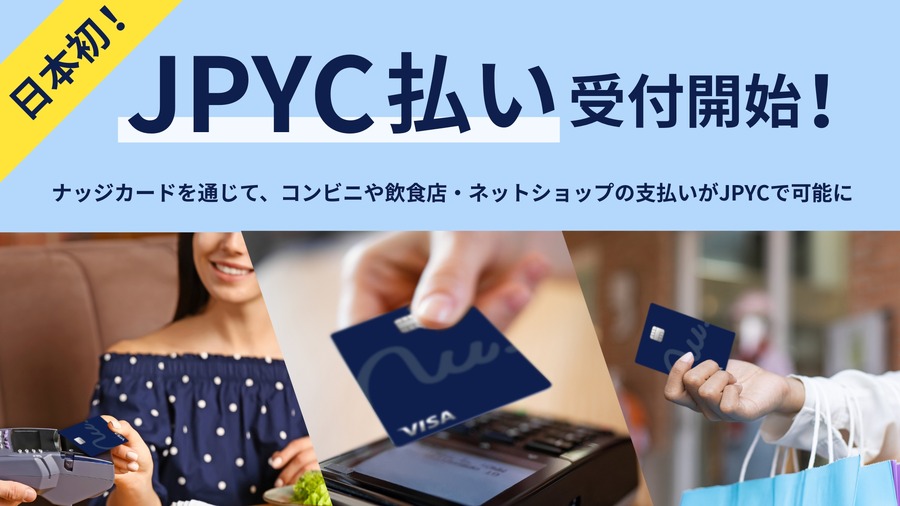日本初！次世代クレカ「Nudge」でステーブルコイン「JPYC」で支払い可能に