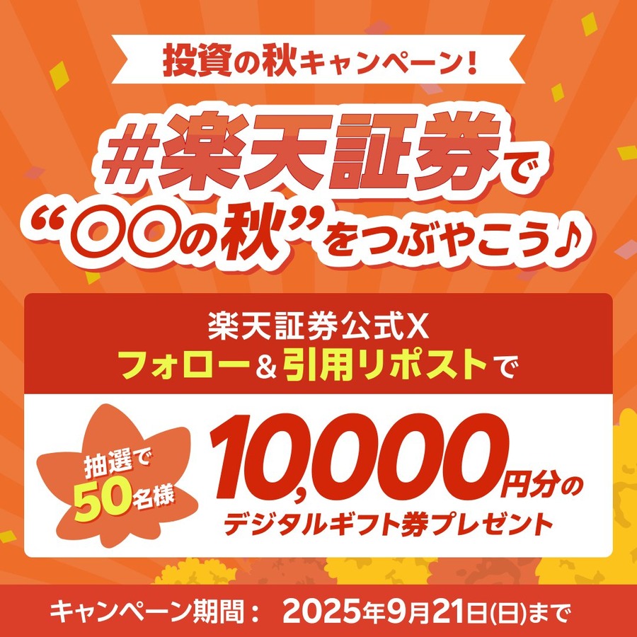 楽天証券SNSキャンペーン 抽選で50名に1万円分のデジタルギフト券を贈呈