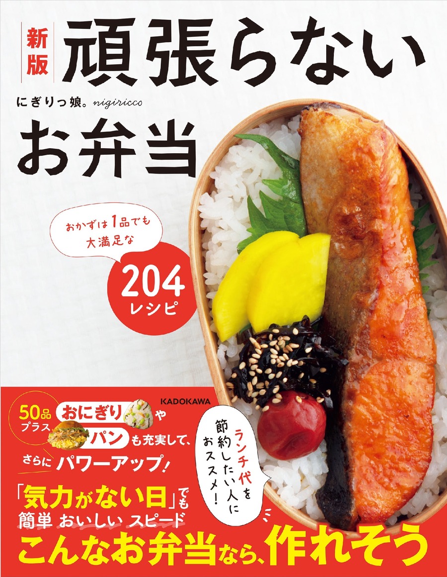 【KADOKAWA】ランチ代節約にもつながる？『頑張らないお弁当』にぎりっ娘。著