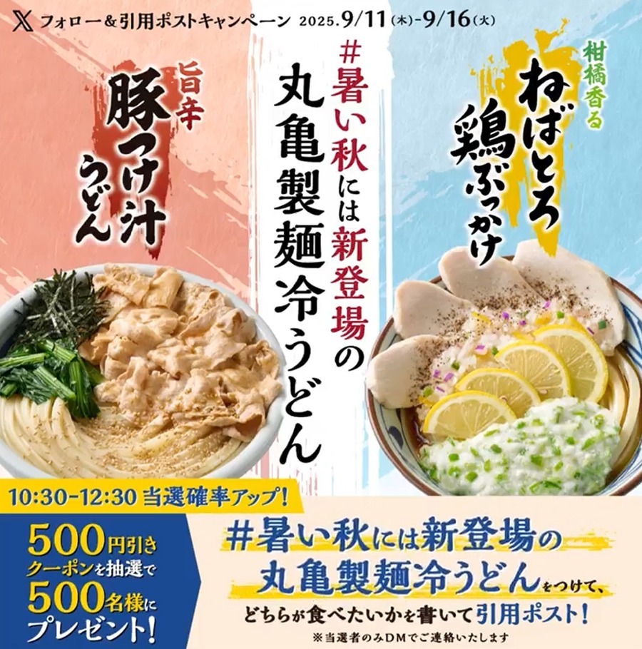 丸亀製麺 暑い秋に向けて500円引きクーポンが当たるXキャンペーン開催