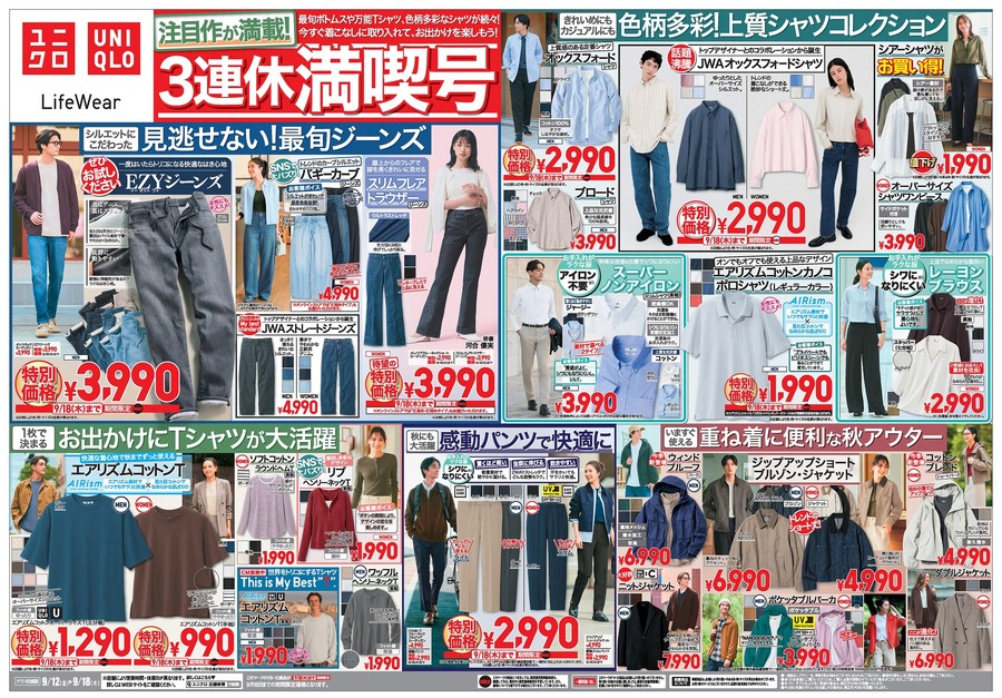 【ユニクロチラシ】秋の新作＆3連休限定！EZYジーンズや話題沸騰中のJWAコラボシャツがお得に登場！（9/18迄）