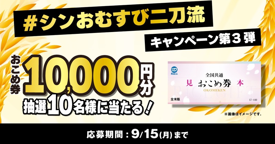 9/15まで！ファミリーマート「おこめ券10,000円分」が当たるXキャンペーン実施中