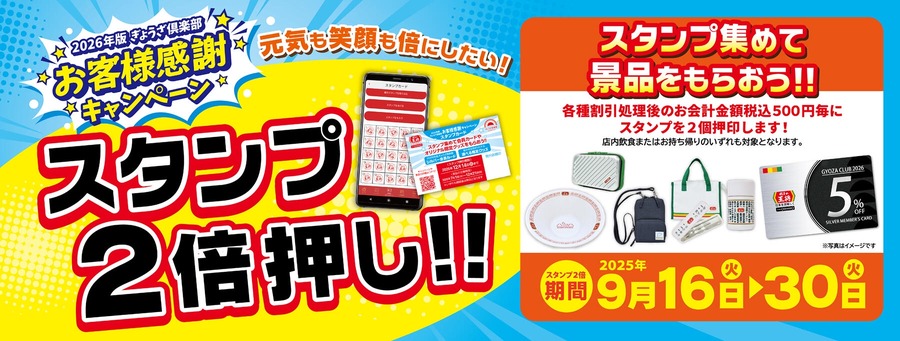 お持ち帰りでもOK！餃子の王将の2週間限定スタンプ2倍キャンペーン 9/16~