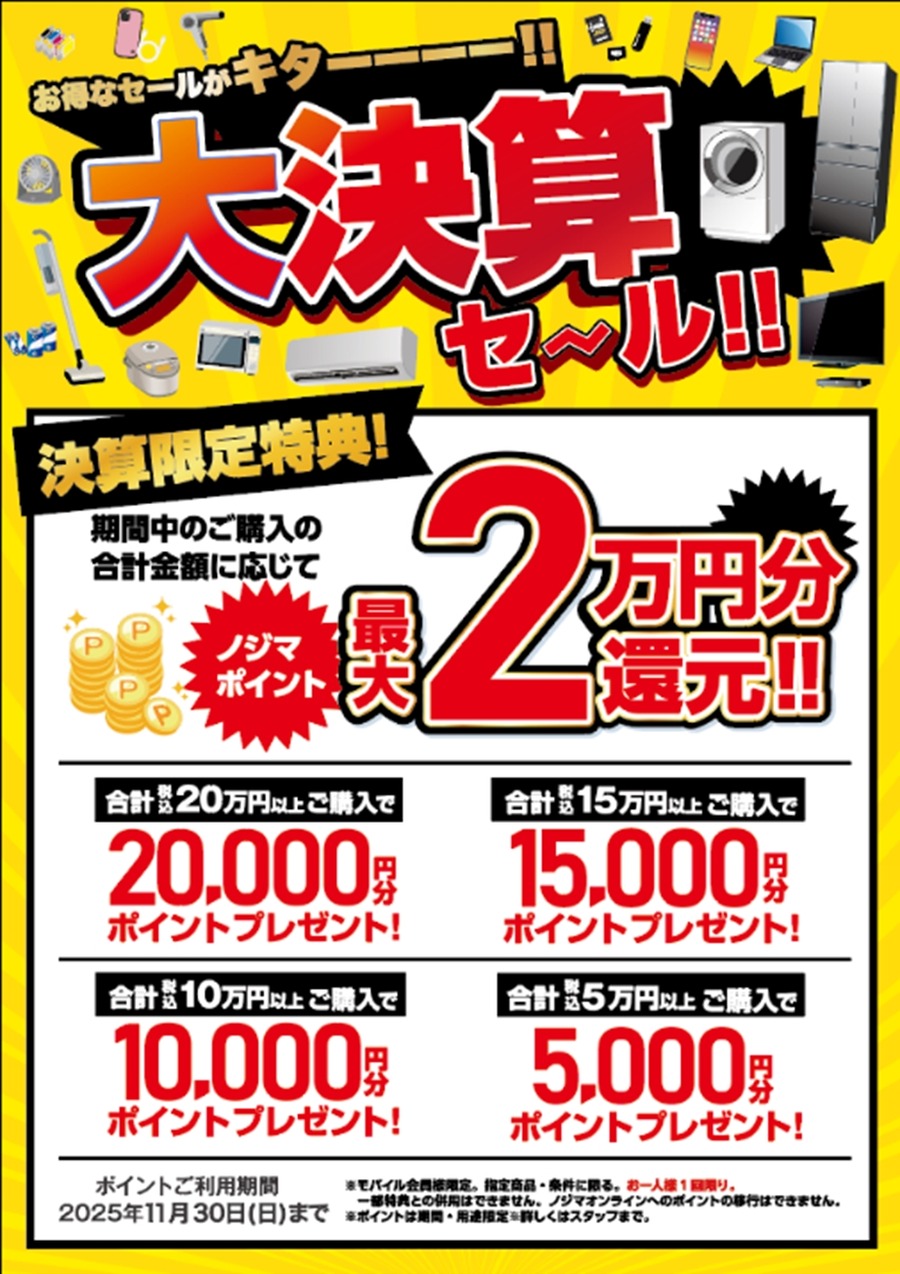 「最大2万円分のポイント還元」ノジマの決算セール開催中！家電の買い替えチャンス
