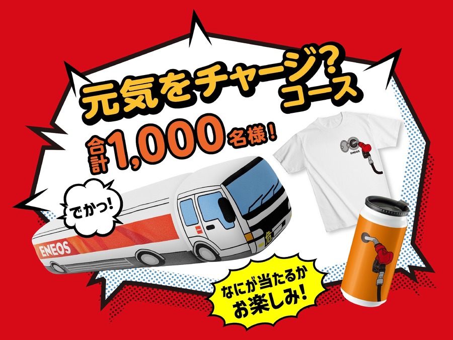 給油するだけで1万円分のポイント当選？ENEOS マイカー登録キャンペーン