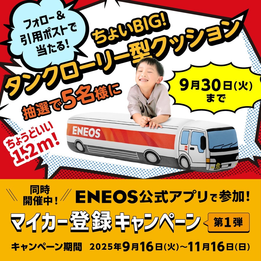 給油するだけで1万円分のポイント当選？ENEOS マイカー登録キャンペーン