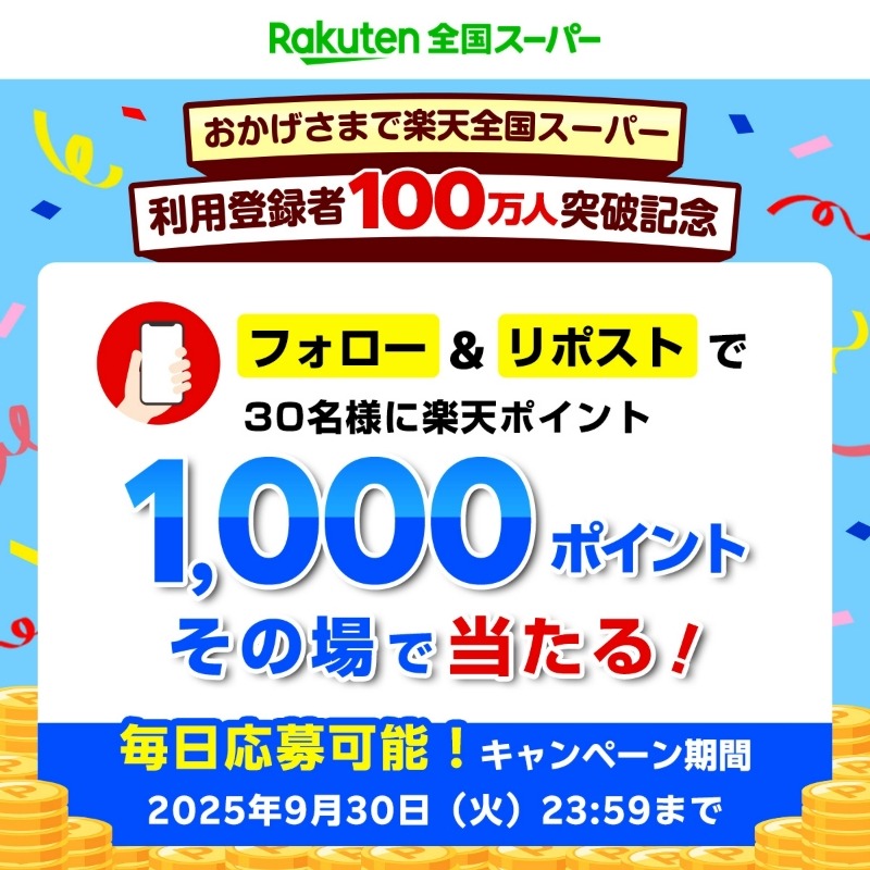 9/30まで 楽天全国スーパーのSNSキャンペーンで1,000ポイントが30名に！