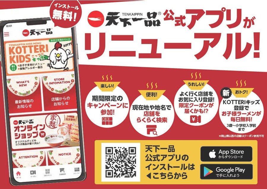 天下一品で子どものラーメンが無料に！スマホアプリで「KOTTERIキッズ」を登録