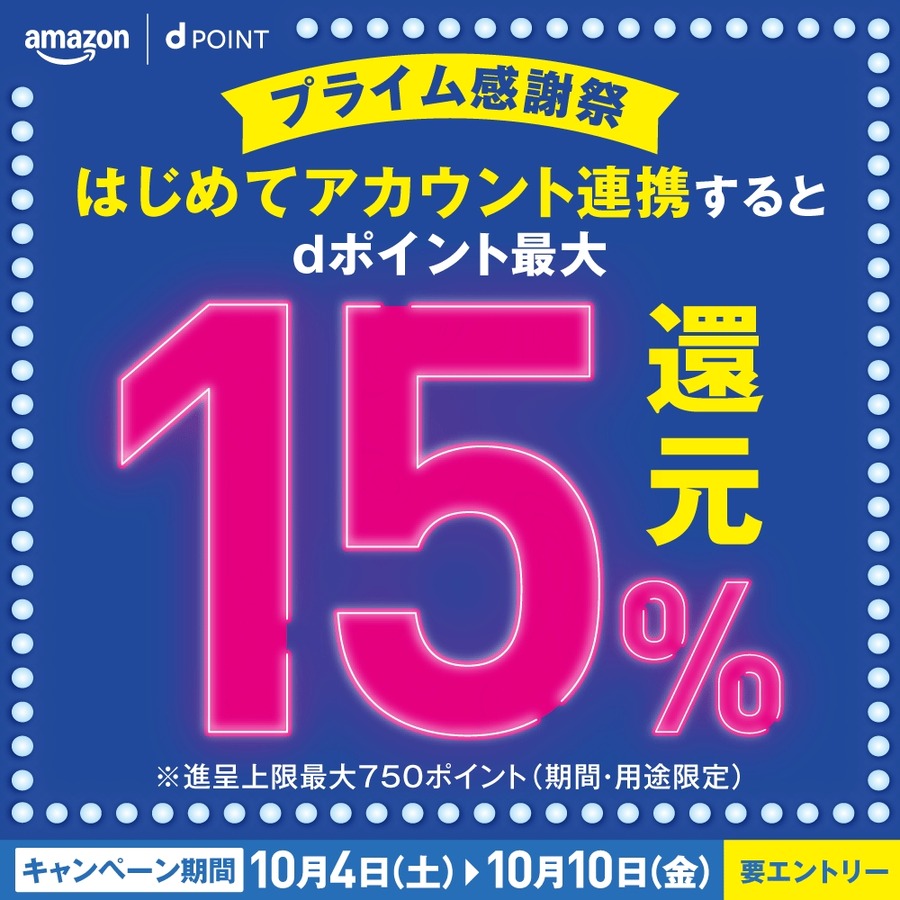 ドコモとAmazonのアカウント連携でdポイント最大15%還元！10/4~10開催