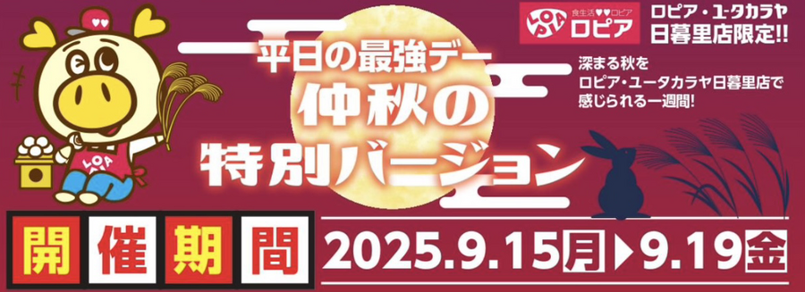 【ロピアのチラシ】仲秋の特別バージョン！旬の味覚、鰻やかぼちゃがご奉仕価格の平日最強デー到来（9月22日まで）