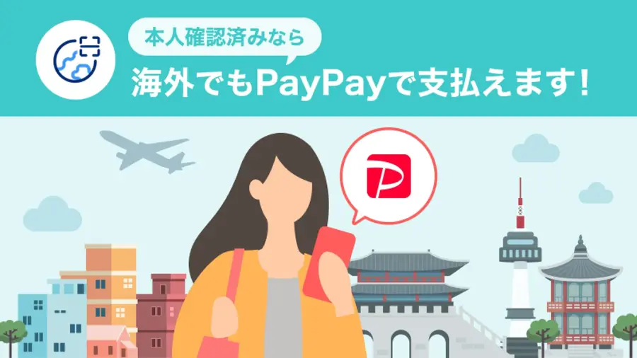 PayPayが韓国旅行でも使えるように！普段使いと同じように決済や送金が可能