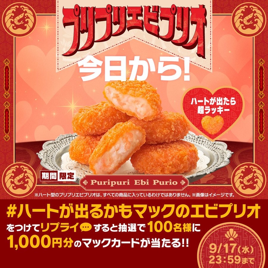 【9/17限定】マックカード1,000円分が100名に当たる！プリプリエビプリオ登場を機にSNSキャンペーン