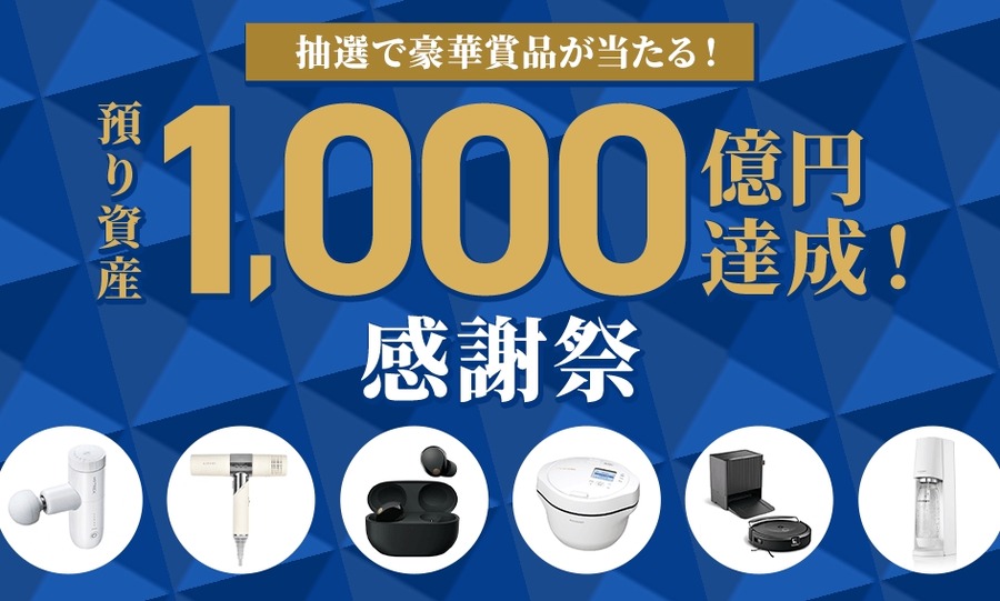 東急カード×SBI証券「クレカつみたて」が好調！預り資産1,000億円達成記念キャンペーン