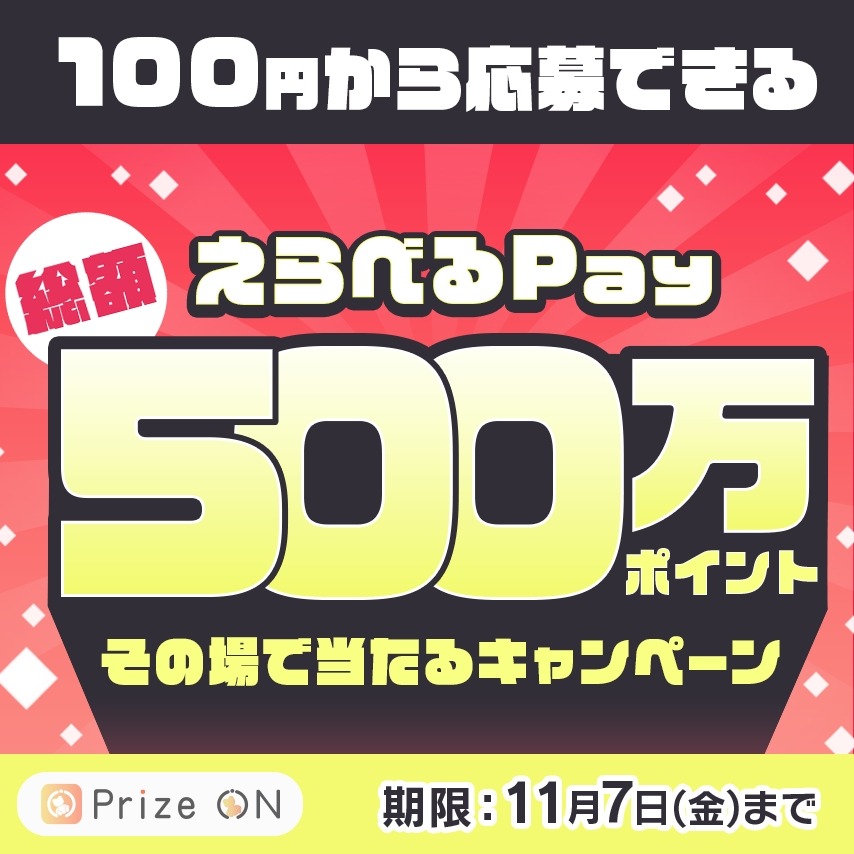 「Prize ON」でUFOキャッチャーをプレイするだけ？えらべるPayが当たるキャンペーン