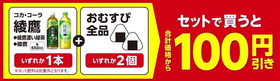 ファミマがキャンペーン同時開催！おむすびと綾鷹セット100円引き＆人気弁当ご飯20％増量