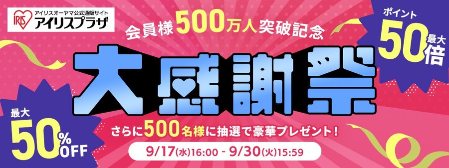 キャンペーン4つ同時開催 公式通販サイト「アイリスプラザ」会員数500万人達成記念